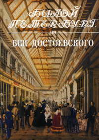 Яков Длуголенский - Век Достоевского. Панорама столичной жизни. Книга 2