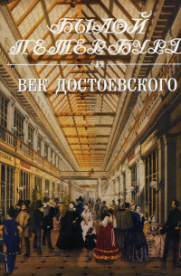 Яков Длуголенский - Век Достоевского. Панорама столичной жизни. Книга 2