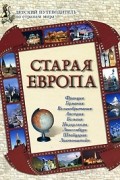  - Старая Европа