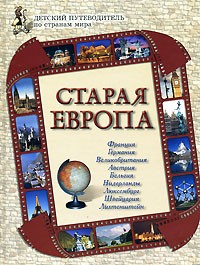  - Старая Европа