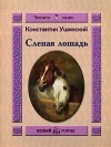 Константин Ушинский - Слепая лошадь