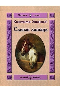 Константин Ушинский - Слепая лошадь