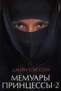 Мемуары принцессы-2. Дочери Султаны