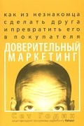 Сет Годин - Доверительный маркетинг. Как из незнакомца сделать друга и превратить его в покупателя