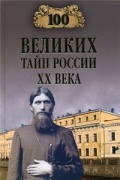 100 великих тайн России ХХ века