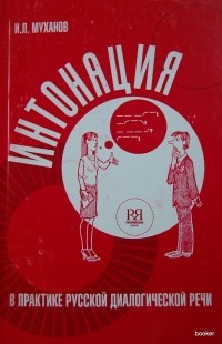 Муханов И. - Интонация в практике русской диалогической речи (+ CD)