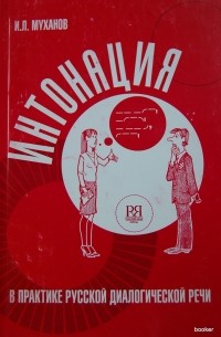 Муханов И. - Интонация в практике русской диалогической речи (+ CD)
