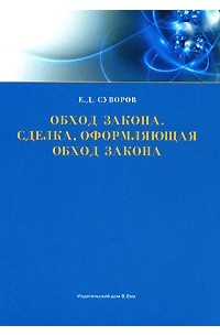 Евгений Суворов - Обход закона. Сделка, оформляющая обход закона