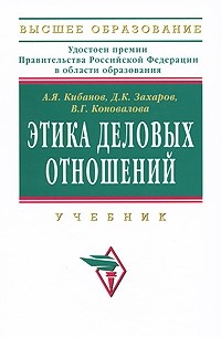 - Этика деловых отношений