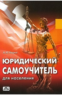 Александр Чашин - Юридический самоучитель для населения: как самому подать исковое заявление и выиграть процесс