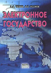  - Электронное государство. Тедеев А.А., Усанова В.Е.