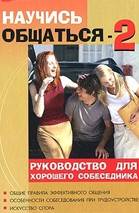 Бубличенко М. - Научись общаться!-2