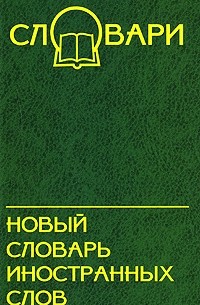 Ситникова М. - Новый словарь иностранных слов