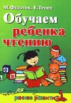  - Обучаем ребенка чтению