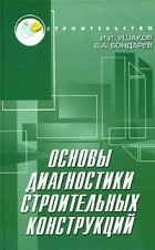  - Основы диагностики строительных конструкций