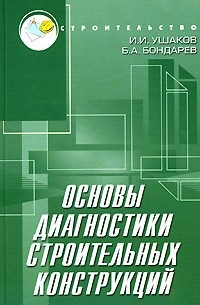  - Основы диагностики строительных конструкций