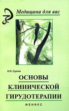 Сулим Н. - Основы клинической гирудотерапии