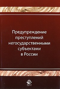  - Предупреждение преступлений негосударственными субъектами в России