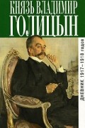 Владимир Михайлович Голицын - Дневник 1917—1918 годов