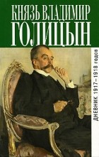 Владимир Михайлович Голицын - Дневник 1917—1918 годов