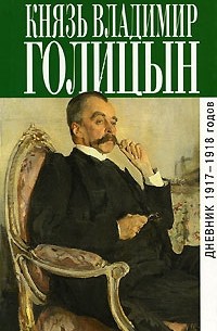 Владимир Михайлович Голицын - Дневник 1917—1918 годов