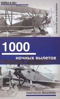  - 1000 ночных вылетов