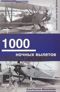  - 1000 ночных вылетов