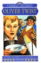 Чарльз Диккенс - Oliver Twist. Оливер Твист