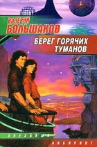 Большаков В. - Берег горячих туманов