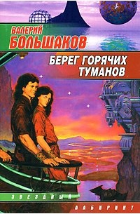 Произведение берег. Горячий берег книга. На берегах тумана книга. Произведение большой берег. Скачать.книгу горячее побережье.