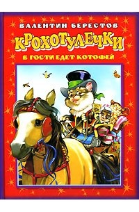 Берестов В. - В гости едет Котофей (сборник)