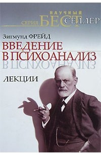 Фрейд З. - Введение в психоанализ. Лекции