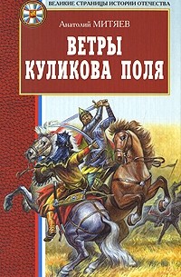 Ветры Куликова поля