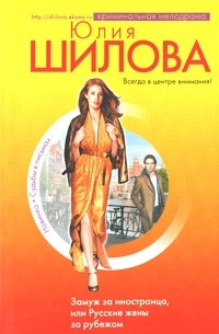 Замуж за иностранца, или Русские жены за рубежом