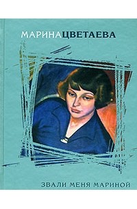 Цветаева М. - Звали меня Мариной (сборник)