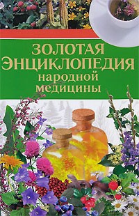 Никитина Т. - Золотая энциклопедия народной медицины
