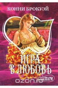 Игра в любовь