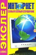 Алекс Экслер - Интернет. Самый полный справочник
