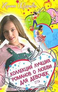 Щеглова И. - Коллекция лучших романов о любви для девочек (сборник)