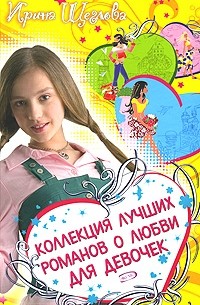 Щеглова И. - Коллекция лучших романов о любви для девочек (сборник)