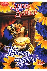 Невеста сердится