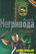 Негривода А. - Огненный торнадо