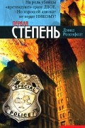 Дэвид Розенфелт - Первая степень