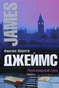 Джеймс Ф. - Первородный грех