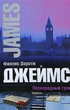 Джеймс Ф. - Первородный грех