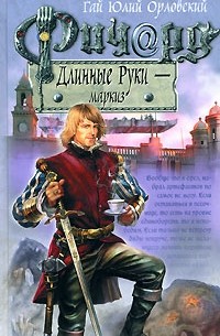 Орловский Г. - Ричард Длинные Руки - маркиз