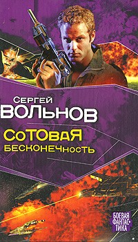 Сергей Вольнов - Сотовая бесконечность