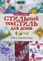 Турченко И. - Стильный текстиль для дома. Шьем уютные вещи