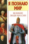 Ирина Андрианова-Голицына - Я познаю мир. Великие люди России