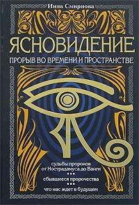  - Ясновидение — прорыв во времени и в пространстве